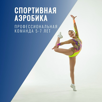 спортивная аэробика 5-7 лет